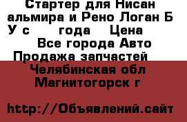 Стартер для Нисан альмира и Рено Логан Б/У с 2014 года. › Цена ­ 2 500 - Все города Авто » Продажа запчастей   . Челябинская обл.,Магнитогорск г.